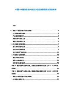 中國(guó)5G通信設(shè)備產(chǎn)業(yè)運(yùn)行態(tài)勢(shì)及投資規(guī)劃深度分析