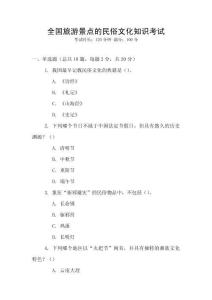全國旅游景點的民俗文化知識考試