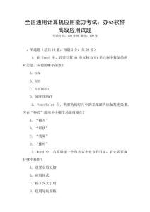 全國通用計算機應用能力考試：辦公軟件高級應用試題