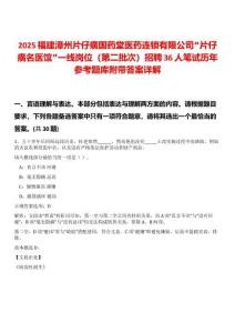 2025福建漳州片仔癀國藥堂醫藥連鎖有限公司“片仔癀名醫館”一線崗位（第二批次）招聘36人筆試歷年參考題庫附帶答案詳解