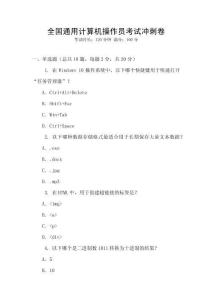 全國通用計(jì)算機(jī)操作員考試沖刺卷