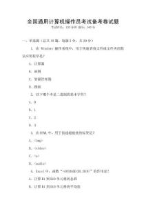 全國通用計(jì)算機(jī)操作員考試備考卷試題