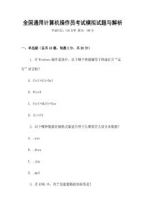 全國通用計(jì)算機(jī)操作員考試模擬試題與解析