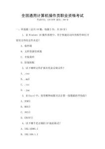全國通用計(jì)算機(jī)操作員職業(yè)資格考試