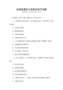 全國普通話口語表達技巧試題