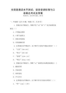 全國普通話水平測試：語音語調標準與口語表達考試及答案