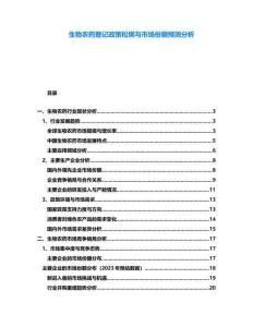 生物農(nóng)藥登記政策松綁與市場(chǎng)份額預(yù)測(cè)分析