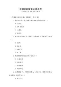 全國(guó)測(cè)繪技能大賽試題