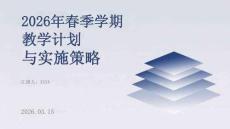 2026年春季學期教學計劃與實施策略