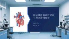 肺動脈栓塞診療規范與2026指南更新