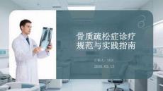 骨質疏松癥診療規(guī)范與實踐指南