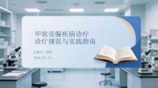 甲狀旁腺疾病診療規范與實踐指南