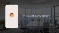 企業誠信體系建設課件 PPT