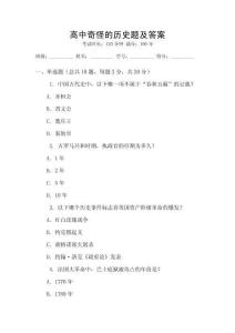 高中奇怪的歷史題及答案