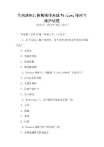 全國(guó)通用計(jì)算機(jī)操作系統(tǒng)Windows使用與維護(hù)試題