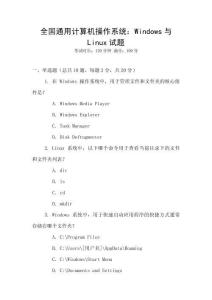 全国通用计算机操作系统：Windows与Linux试题