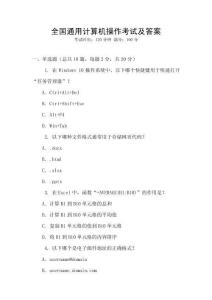 全國通用計算機操作考試及答案