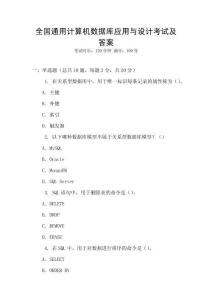全國(guó)通用計(jì)算機(jī)數(shù)據(jù)庫(kù)應(yīng)用與設(shè)計(jì)考試及答案
