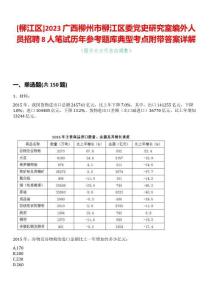 [柳江區]2023廣西柳州市柳江區委黨史研究室編外人員招聘8人筆試歷年參考題庫典型考點附帶答案詳解