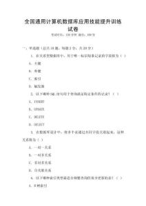 全國(guó)通用計(jì)算機(jī)數(shù)據(jù)庫(kù)應(yīng)用技能提升訓(xùn)練試卷