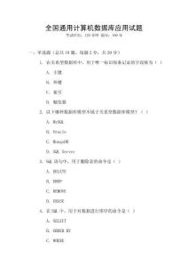 全國(guó)通用計(jì)算機(jī)數(shù)據(jù)庫(kù)應(yīng)用試題
