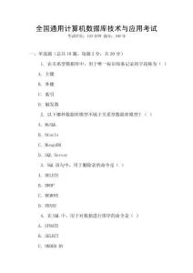 全國(guó)通用計(jì)算機(jī)數(shù)據(jù)庫(kù)技術(shù)與應(yīng)用考試