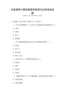 全國(guó)通用計(jì)算機(jī)數(shù)據(jù)庫(kù)管理與應(yīng)用培訓(xùn)試題