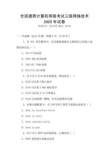 全國通用計算機等級考試三級網絡技術2025年試卷
