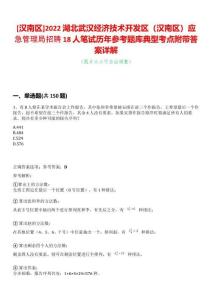 [漢南區]2022湖北武漢經濟技術開發區（漢南區）應急管理局招聘18人筆試歷年參考題庫典型考點附帶答案詳解