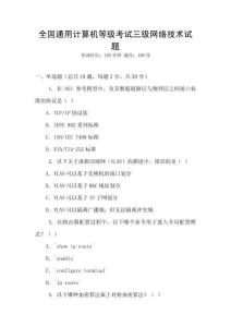 全國通用計算機等級考試三級網絡技術試題