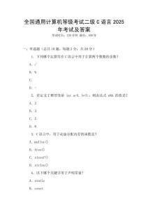 全國通用計算機等級考試二級C語言2025年考試及答案