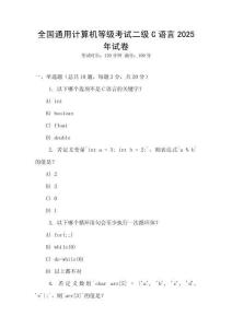 全國通用計算機等級考試二級C語言2025年試卷