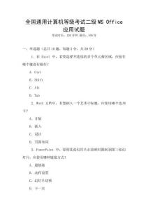 全國通用計算機等級考試二級MS Office應用試題