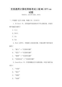 全國通用計算機等級考試二級MS Office試題