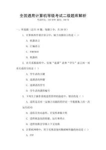 全國通用計算機等級考試二級題庫解析