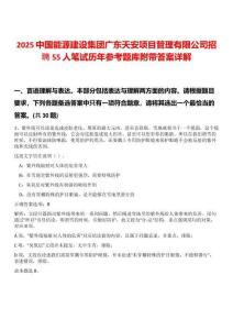 2025中國能源建設(shè)集團(tuán)廣東天安項(xiàng)目管理有限公司招聘55人筆試歷年參考題庫附帶答案詳解