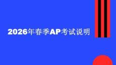 2026年春季AP考試說明
