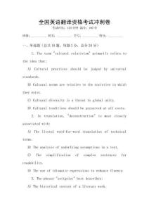 全國英語翻譯資格考試沖刺卷