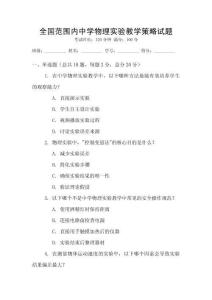 全國范圍內(nèi)中學(xué)物理實驗教學(xué)策略試題