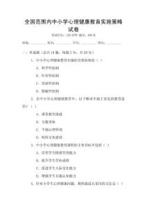 全國范圍內中小學心理健康教育實施策略試卷