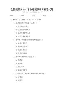 全國范圍內中小學心理健康教育指導試題
