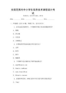 全國范圍內中小學生信息技術課程設計考試