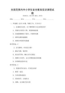 全國范圍內(nèi)中小學(xué)生安全教育實(shí)訓(xùn)課程試題