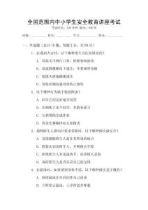 全國范圍內(nèi)中小學(xué)生安全教育講座考試