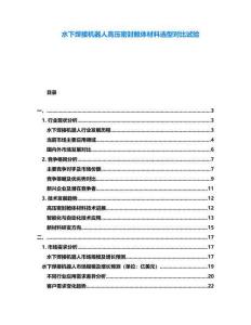 水下焊接機(jī)器人高壓密封艙體材料選型對比試驗(yàn)