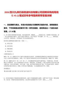 2026四川九洲芯辰微波科技有限公司招聘采購崗等崗位43人筆試歷年參考題庫附帶答案詳解