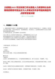 [沽源縣]2022河北張家口市沽源縣人力資源和社會保障局招聘青年就業(yè)見習人員筆試歷年參考題庫典型考點附帶答案詳解