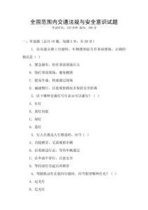 全國范圍內(nèi)交通法規(guī)與安全意識試題
