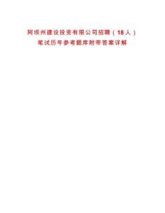 阿壩州建設投資有限公司招聘（18人）筆試歷年參考題庫附帶答案詳解