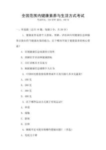 全國范圍內健康素養與生活方式考試